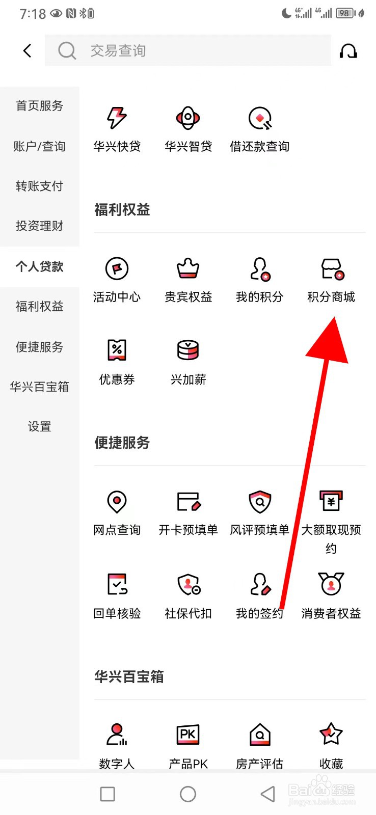 广东华兴银行怎么查看积分商城