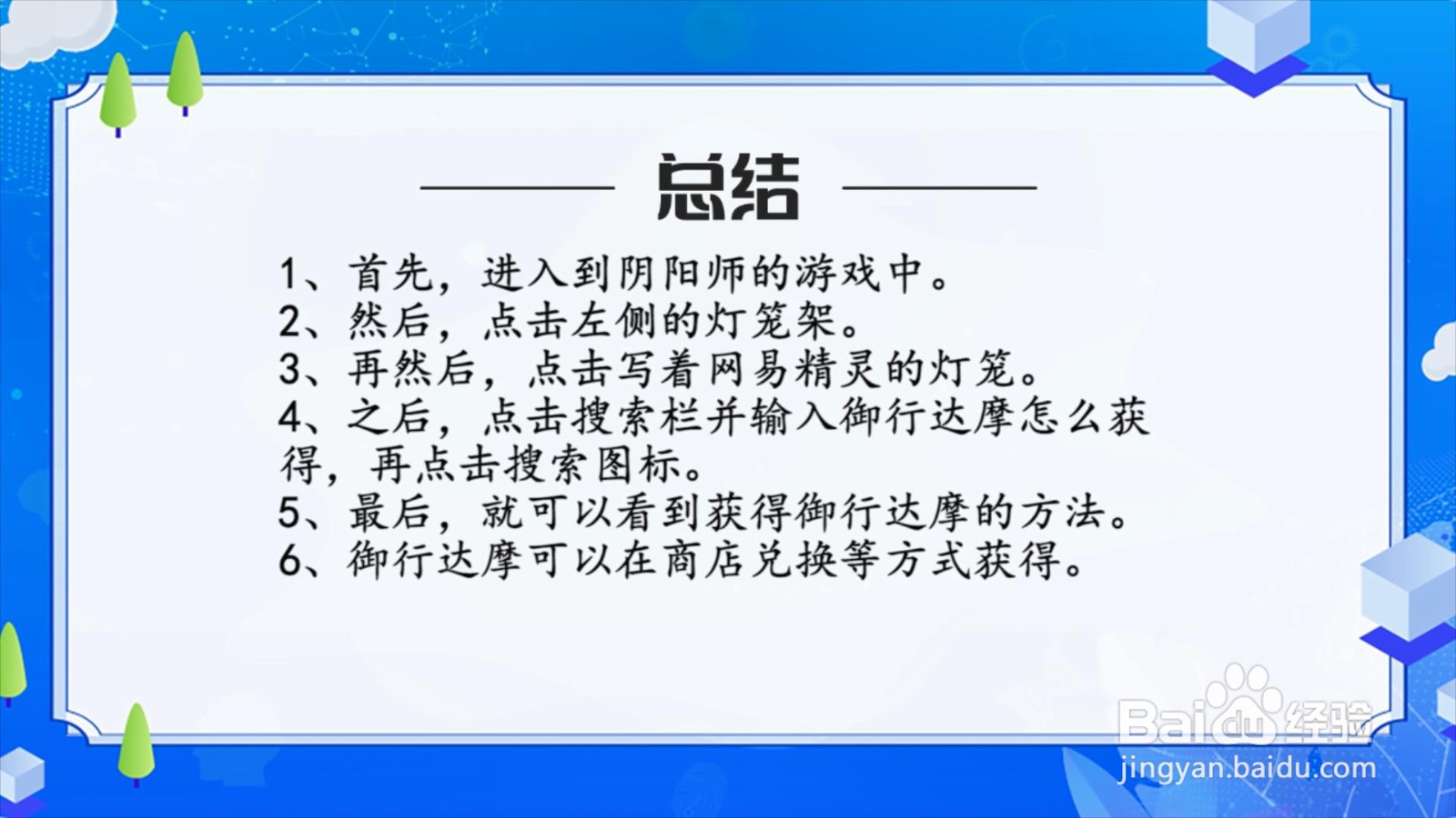 御行达摩怎么获得