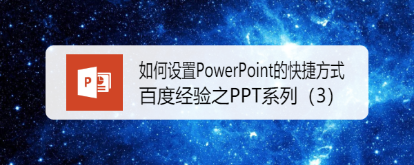 <b>如何设置PowerPoint的快捷方式</b>