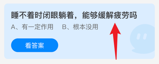 睡不着时闭眼躺着，能够缓解疲劳吗？蚂蚁庄园