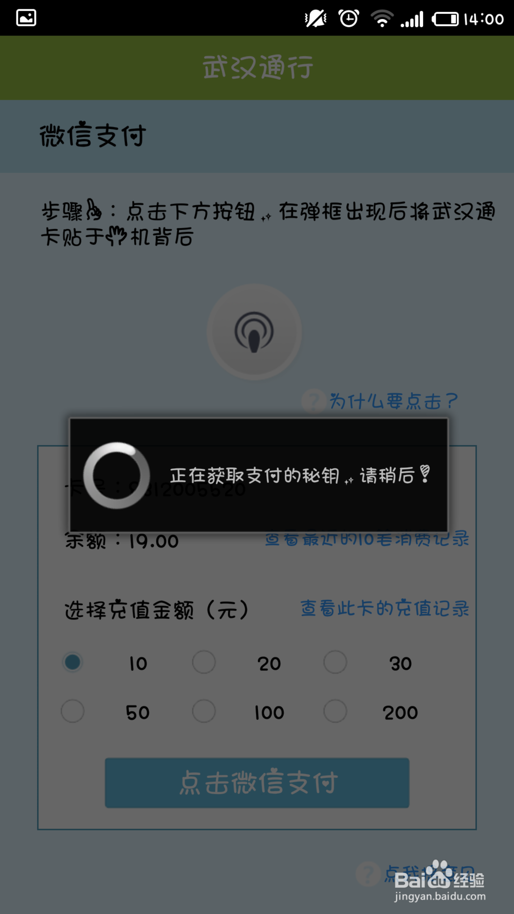 有NFC功能的手机如何给公交卡充值