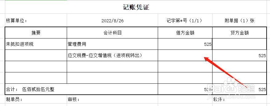 未抵扣的进项税账务处理
