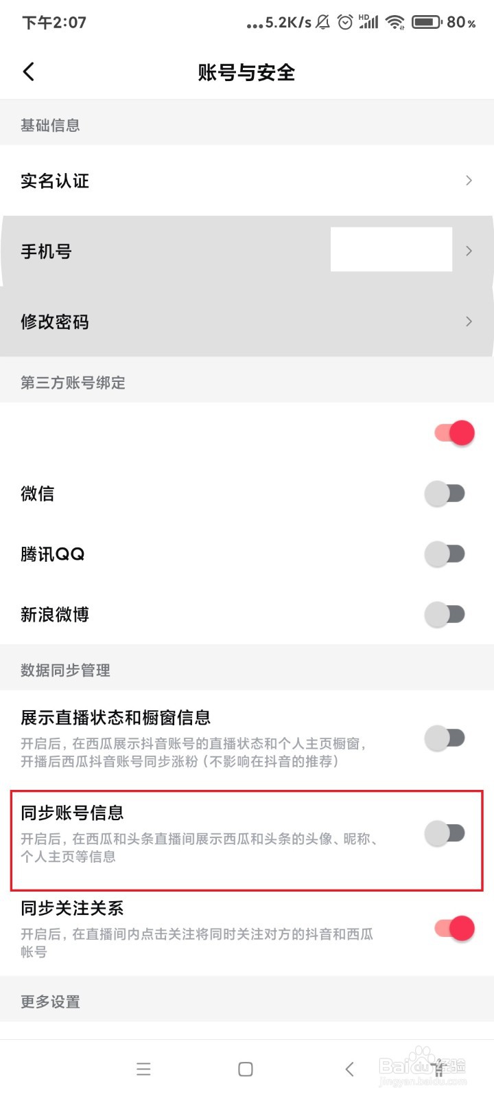 西瓜视频怎么同步账号信息？