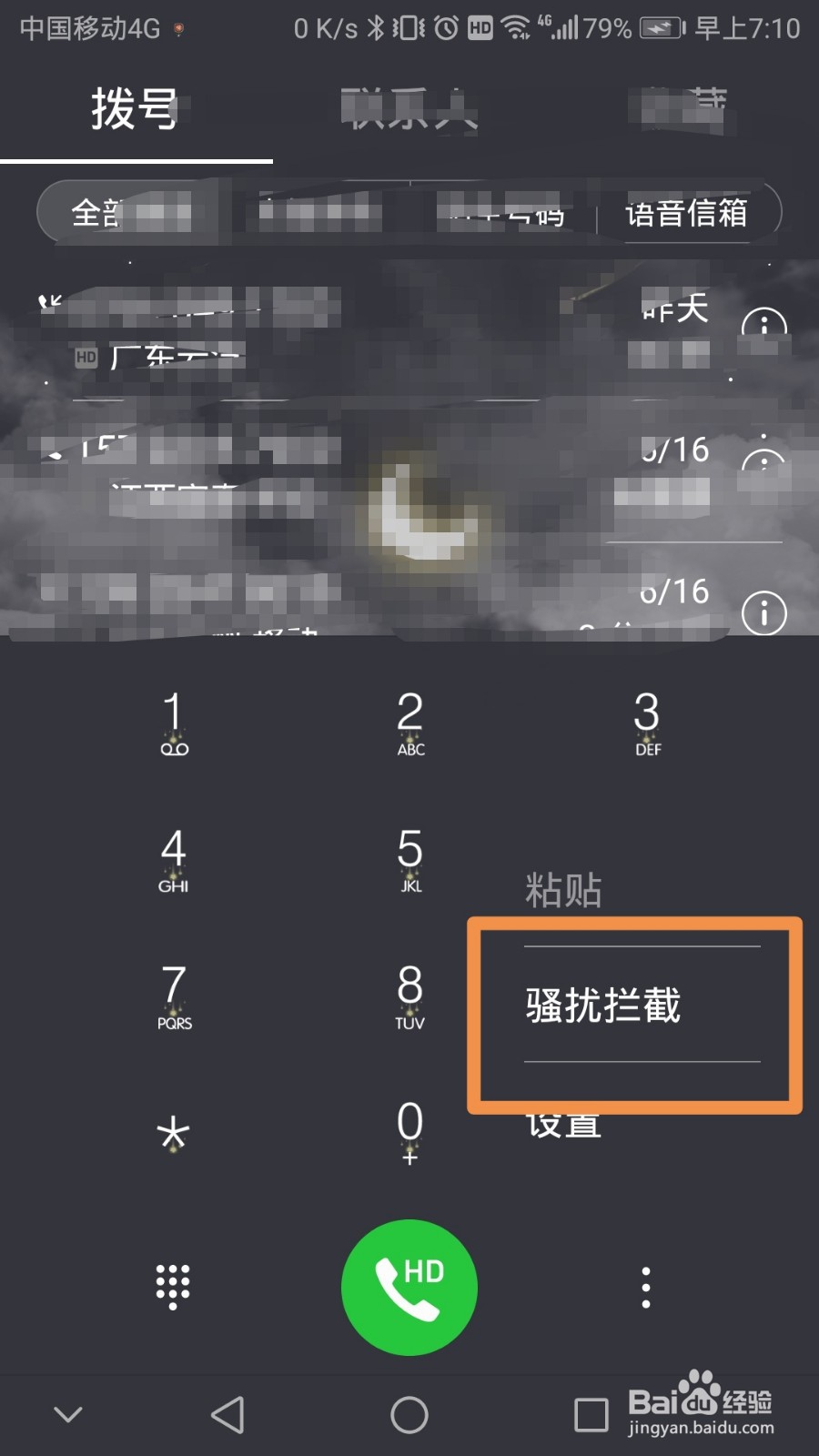 怎么解除自动拦截电话