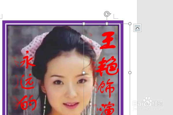 word2016如何制作明星卡贴——王艳八