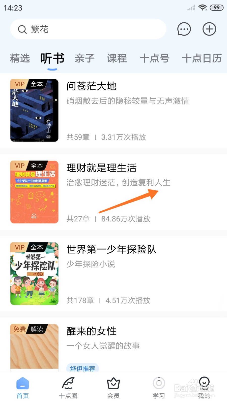 十点读书中怎么查看创造复利人生