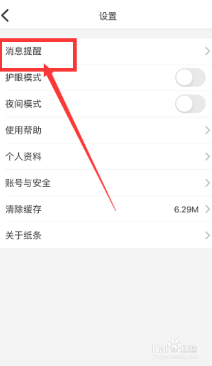 纸条app怎么打开阅读提醒?