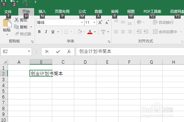 Excel2016如何制作创业计划书简本