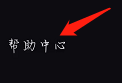 必剪的帮助中心在哪？