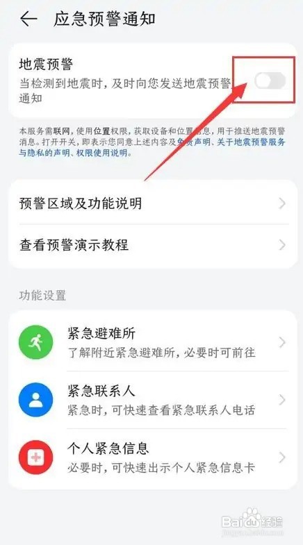 荣耀x30i地震预警手机怎么设置