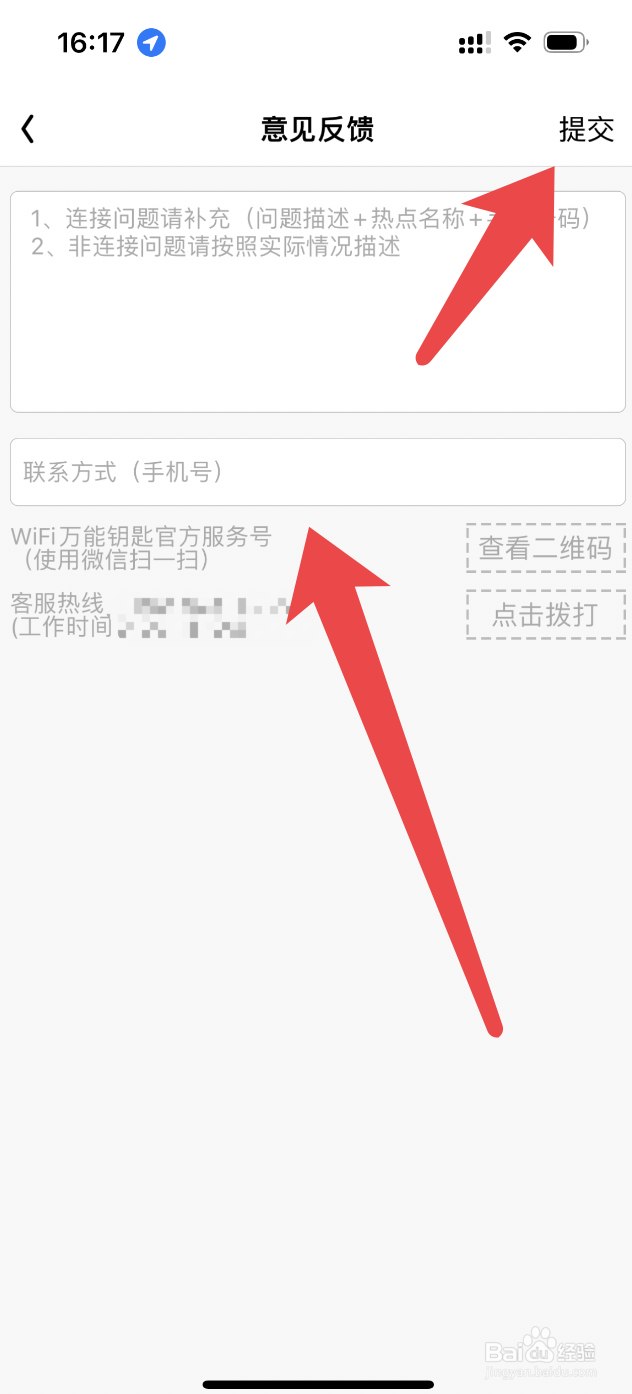 Wi-Fi万能钥匙app如何提交反馈意见