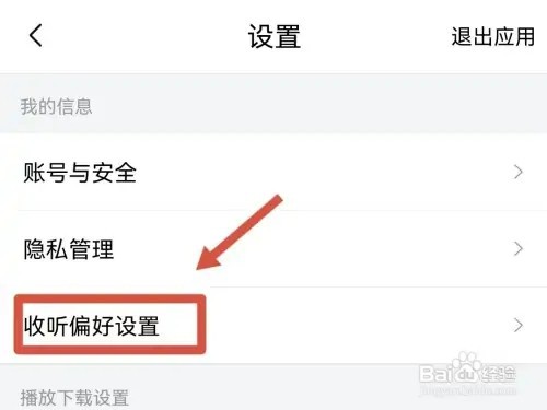 喜马拉雅如何设置收听偏好