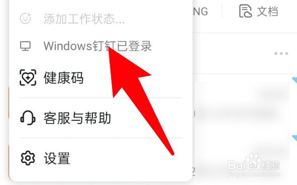 电脑的钉钉怎么通过手机钉钉退出？