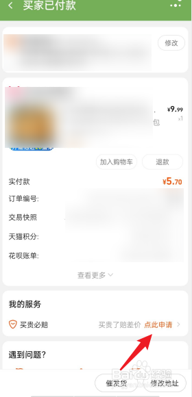 淘宝APP在哪里查看买贵必赔申请记录
