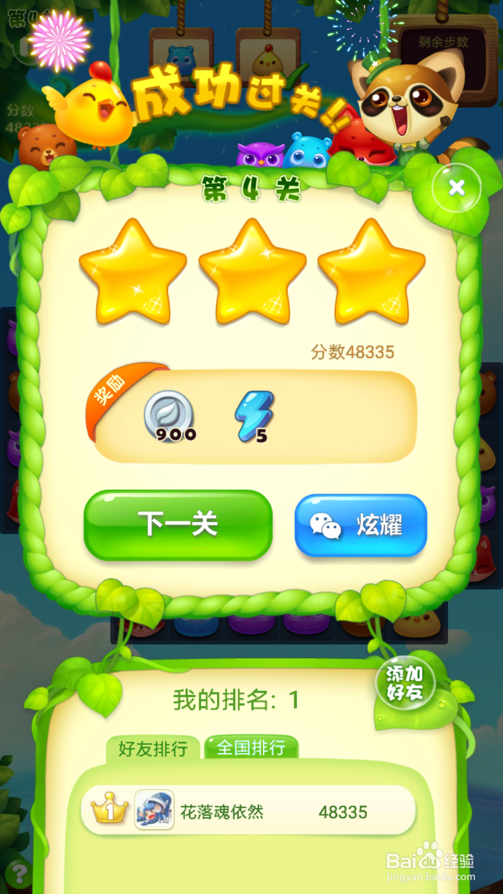 开心消消乐第四关的攻略