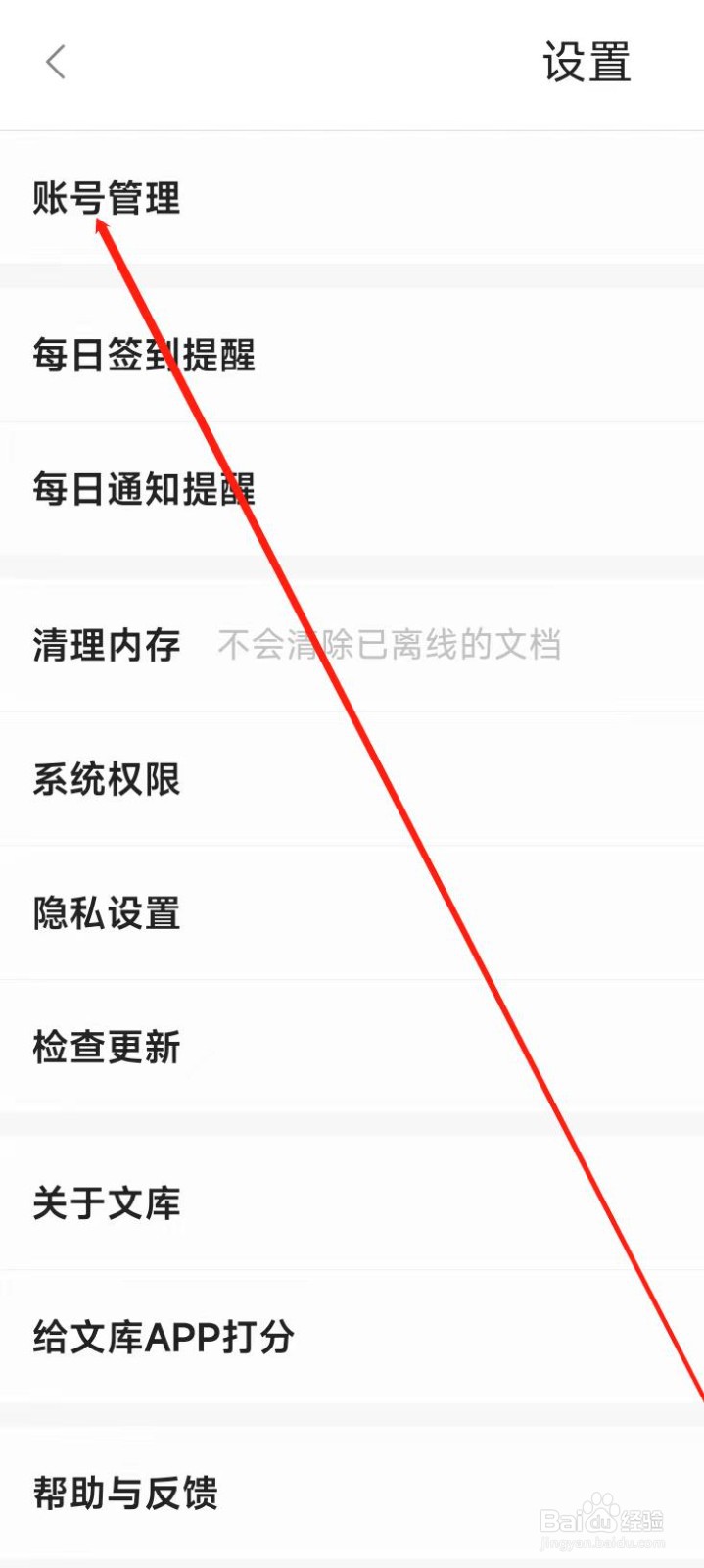 百度文库APP进行账号管理