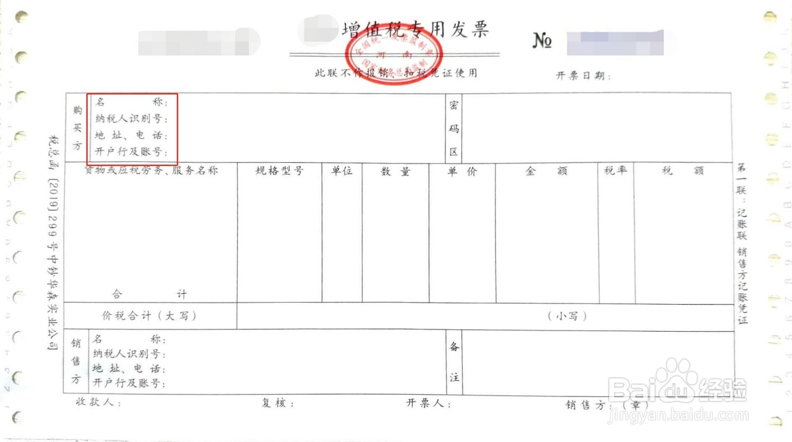 发票名称开错了但是税号没错怎么办