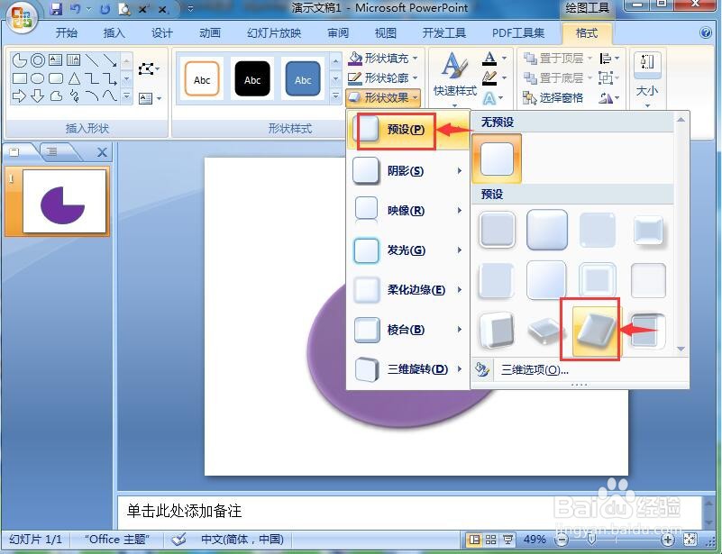 怎样在ppt中给饼形添加紫色预设效果