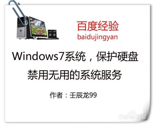 Windows7系统，保护硬盘，禁用无用的系统服务