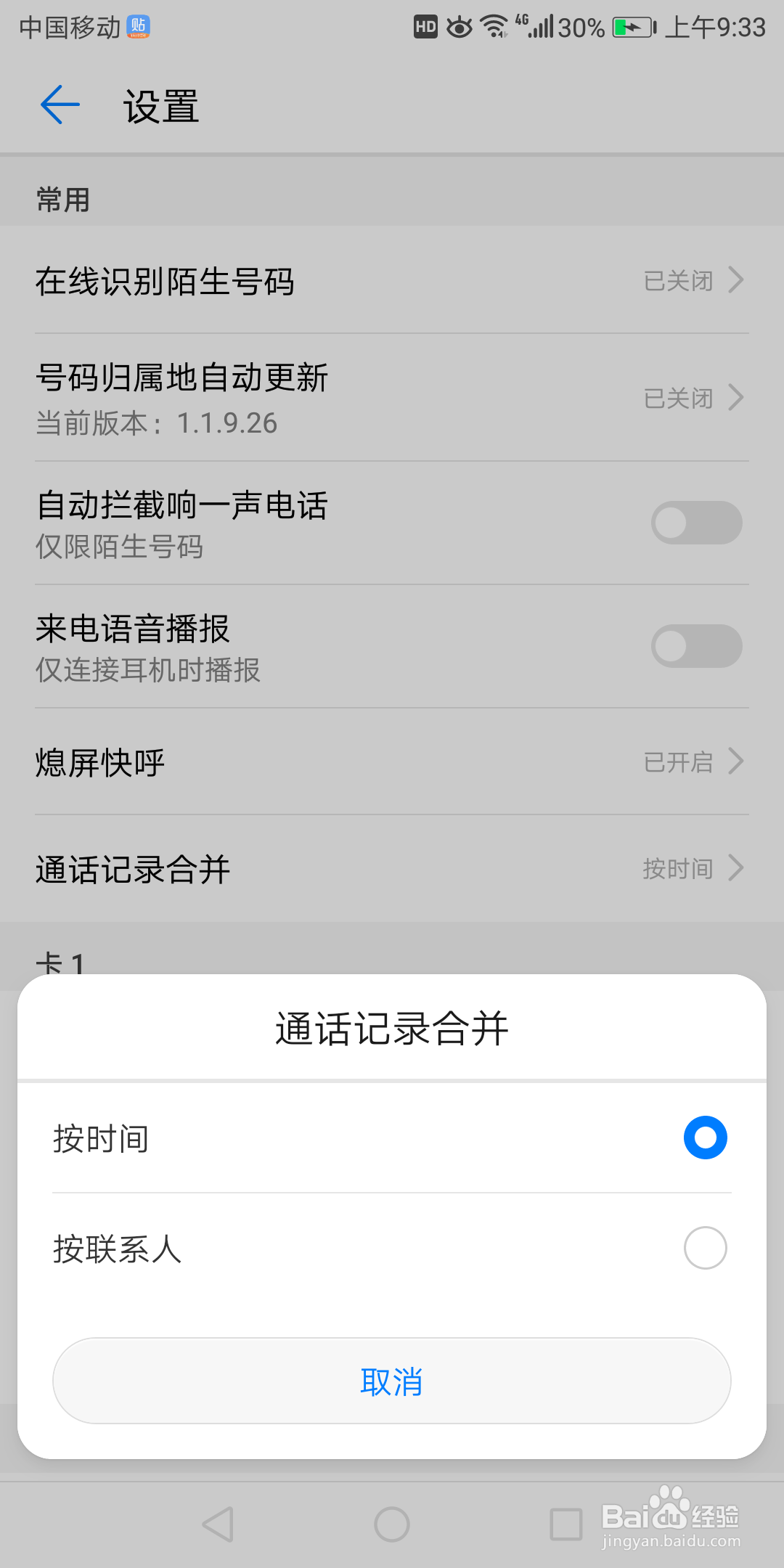 华为7x里怎么把通话记录按联系人合并