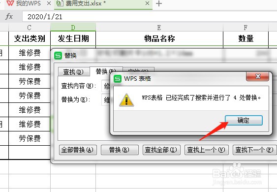 wps表格怎么替换文字