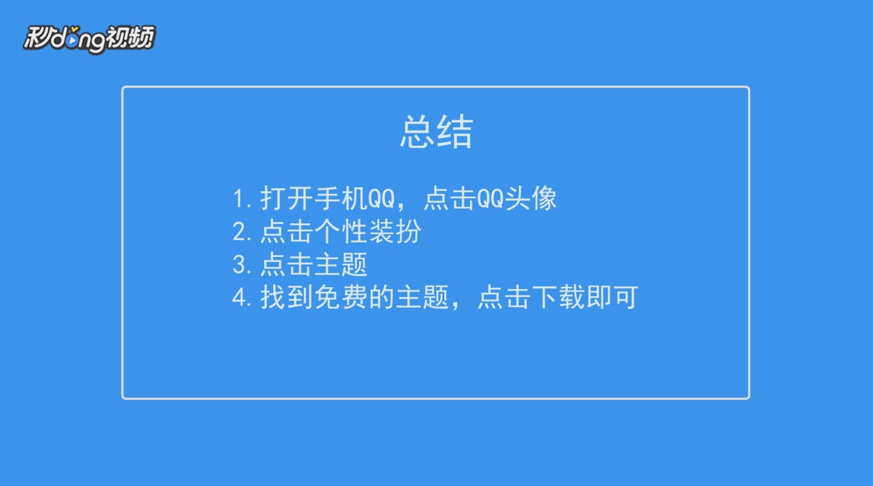QQ主题装扮怎么更换免费主题