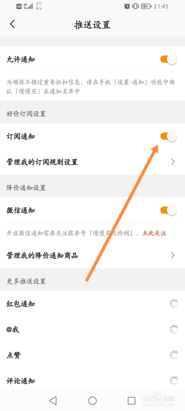 慢慢买软件怎么开启订阅通知功能