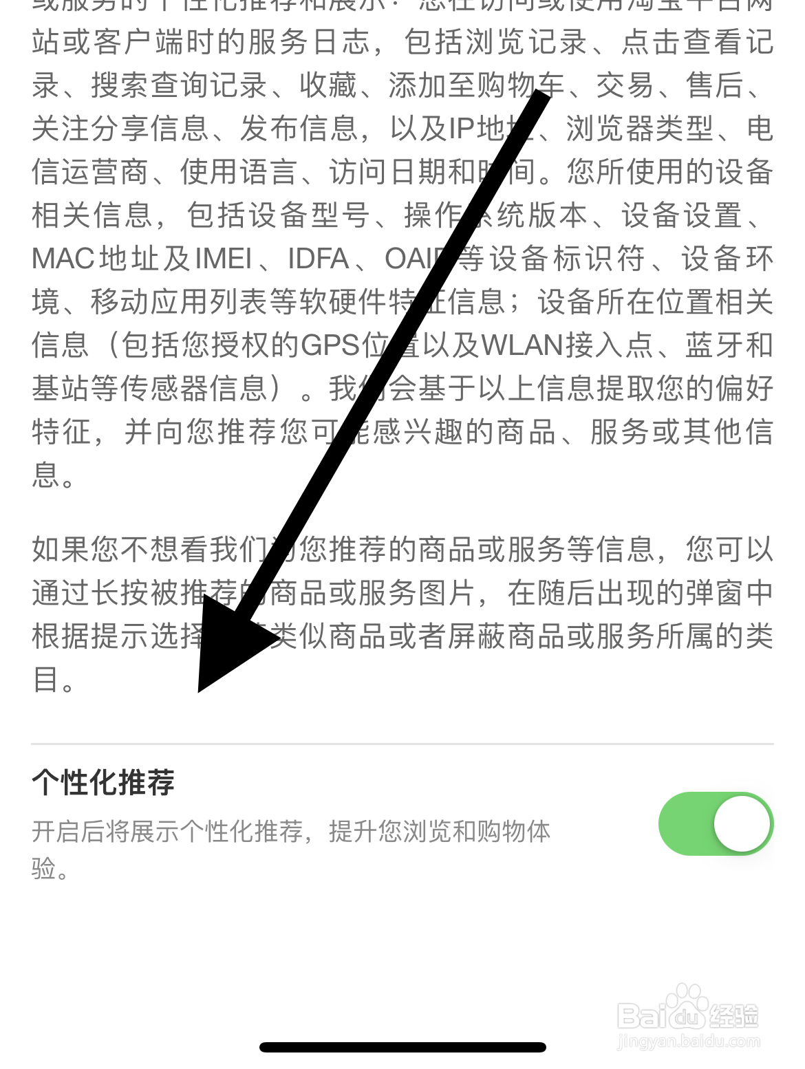 淘宝APP如何开启个性化推荐管理