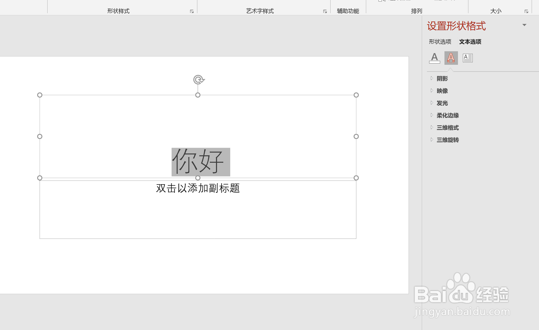 PPT如何设置艺术字