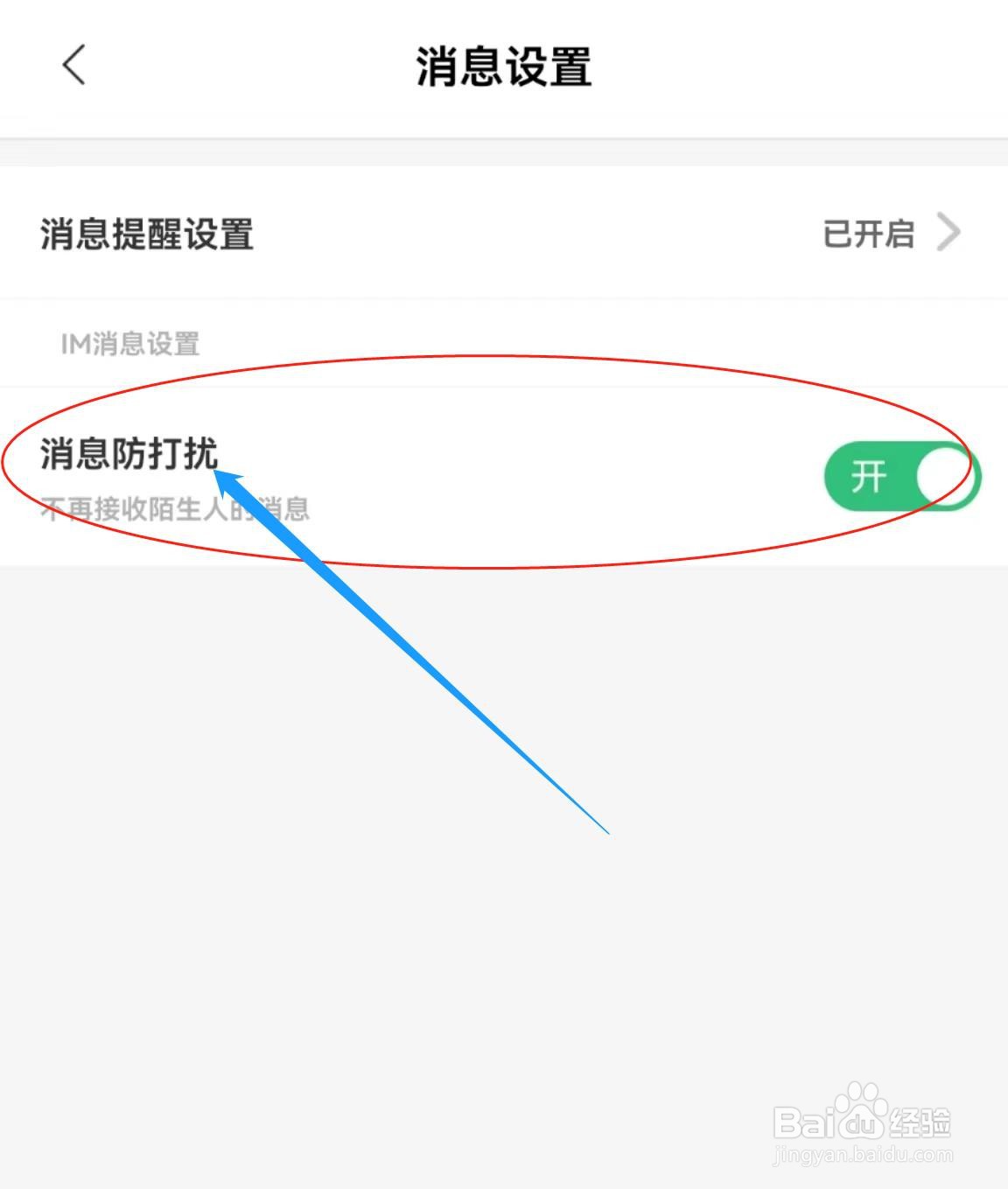 在哪里开启求带软件中的消息防打扰