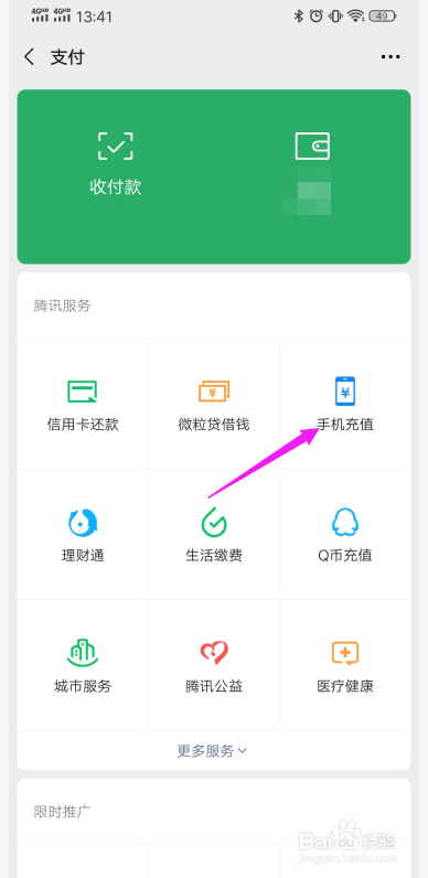 微信怎么给别人手机缴费？