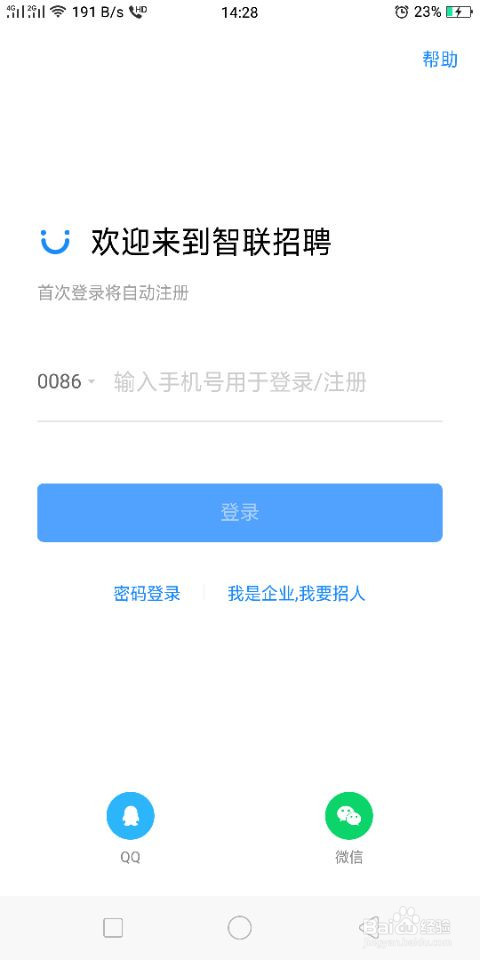 智联招聘怎么绑定和修改手机号