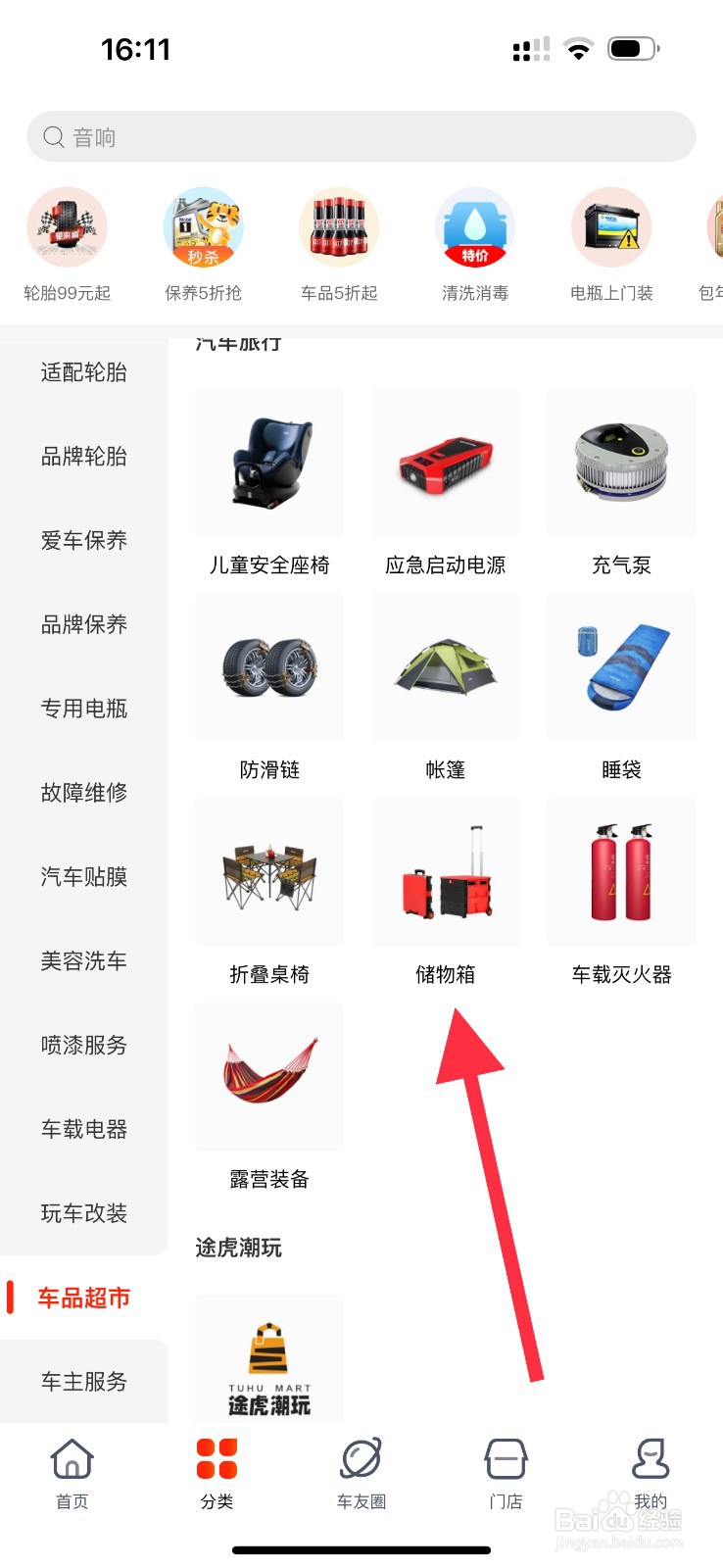 途虎养车怎么查看储物箱