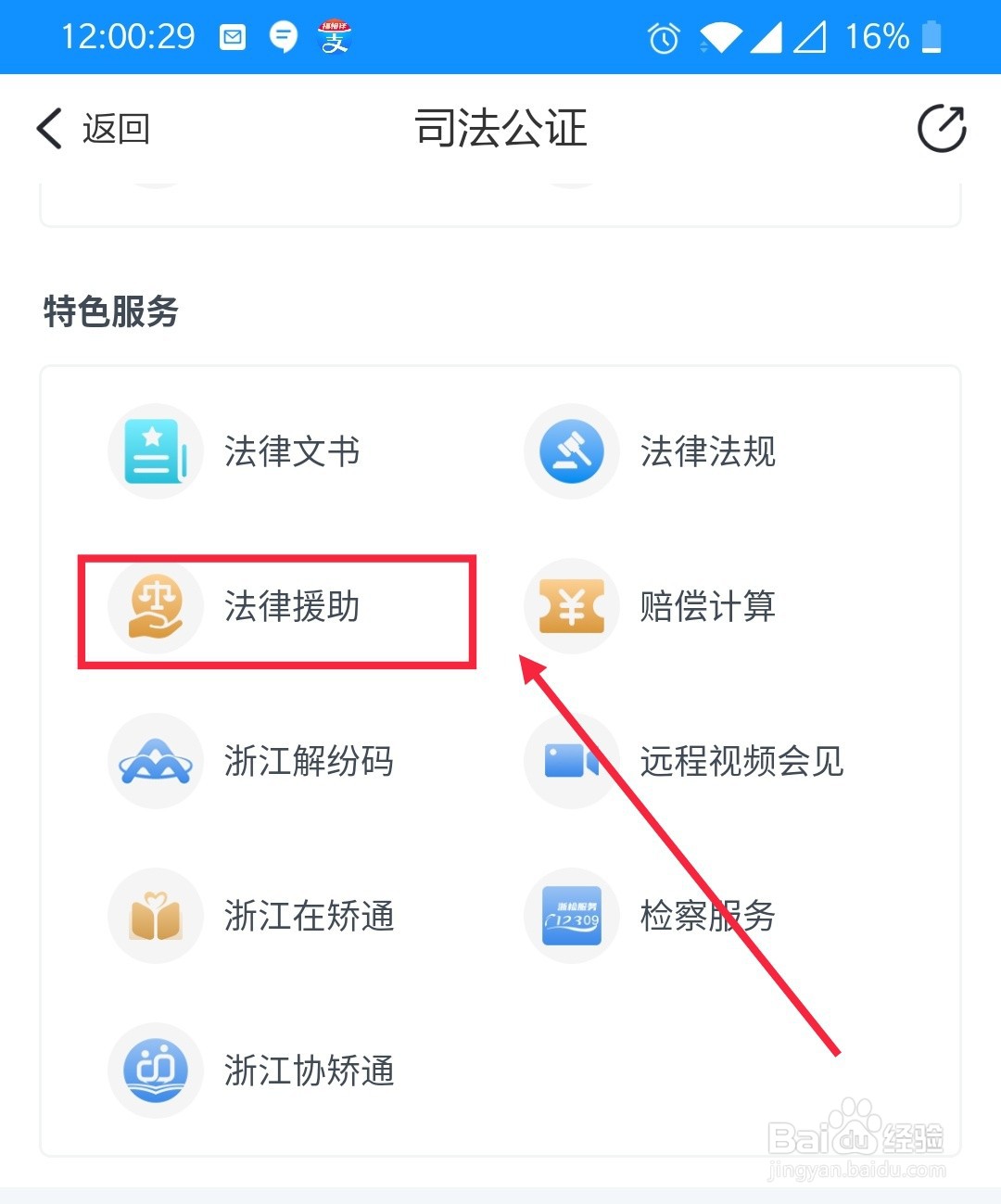 怎么在浙里办申请法律援助
