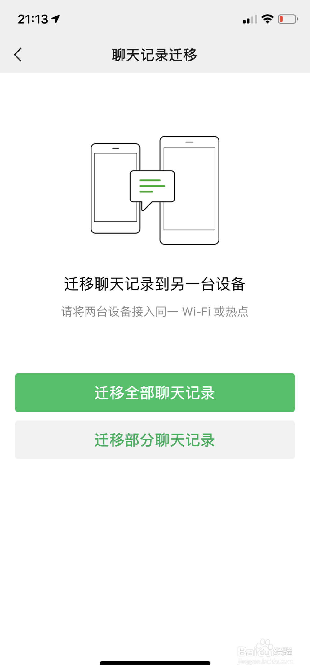 微信聊天记录怎样转移到新的手机上