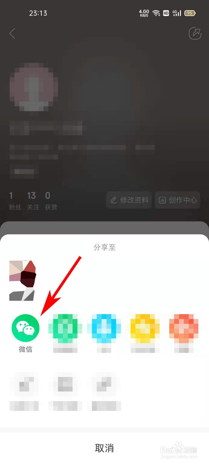 微店APP如何将个人中心分享给微信好友