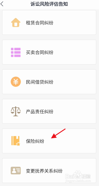 吉事办APP如何查看保险纠纷诉讼风险评估告知