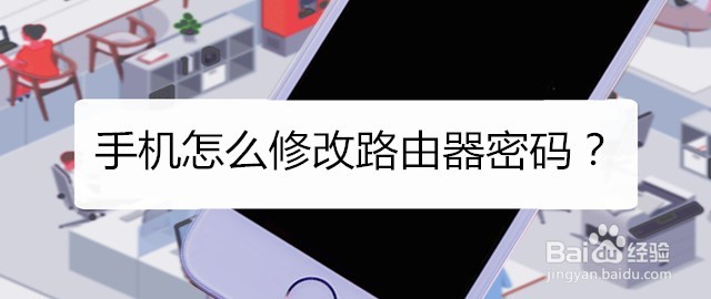 <b>手机怎么修改路由器密码</b>