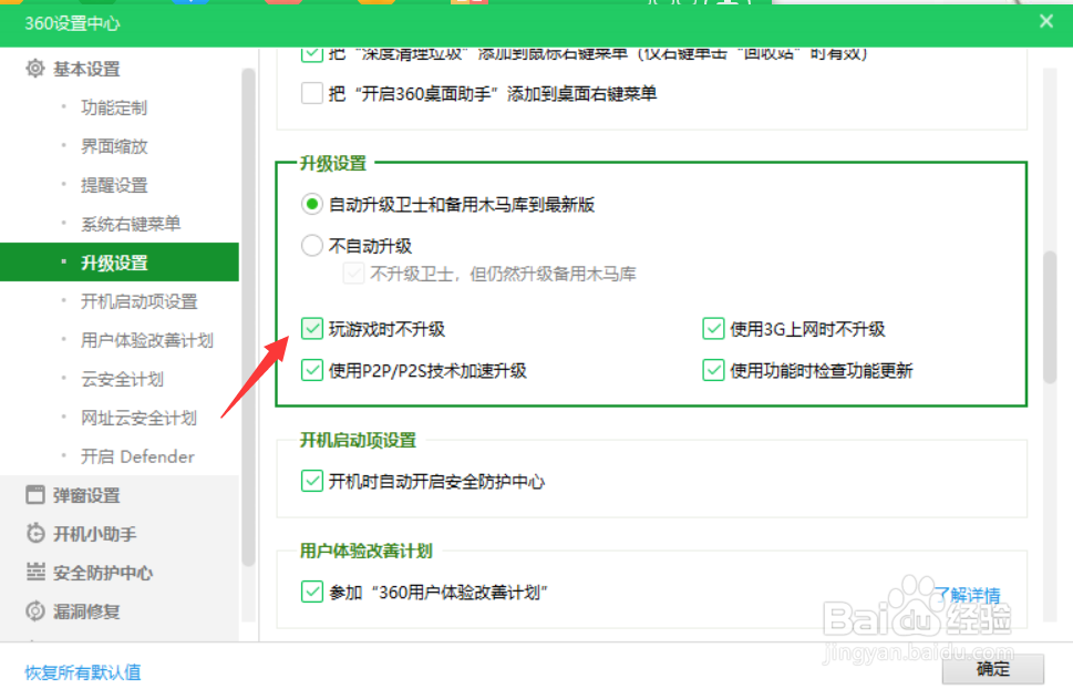 360怎么设置玩游戏时不升级