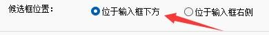 德语智能输入法如何设置候选框位于输入框下方