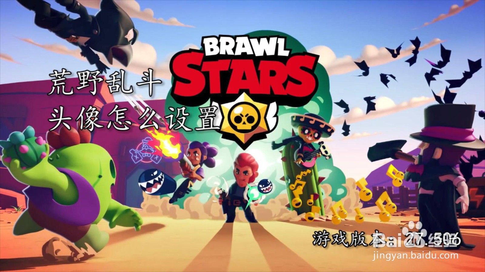 荒野乱斗头像怎么设置