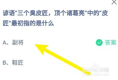 蚂蚁庄园：三个臭皮匠顶个诸葛亮中的皮匠指什么
