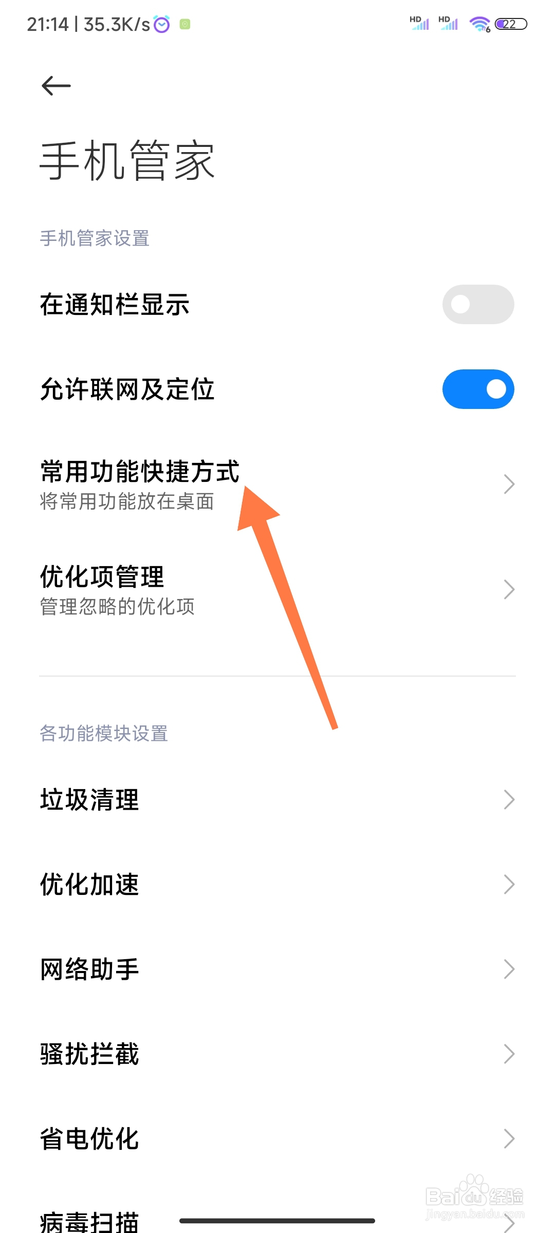 小米手机管家怎么将常用功能快捷方式放在桌面