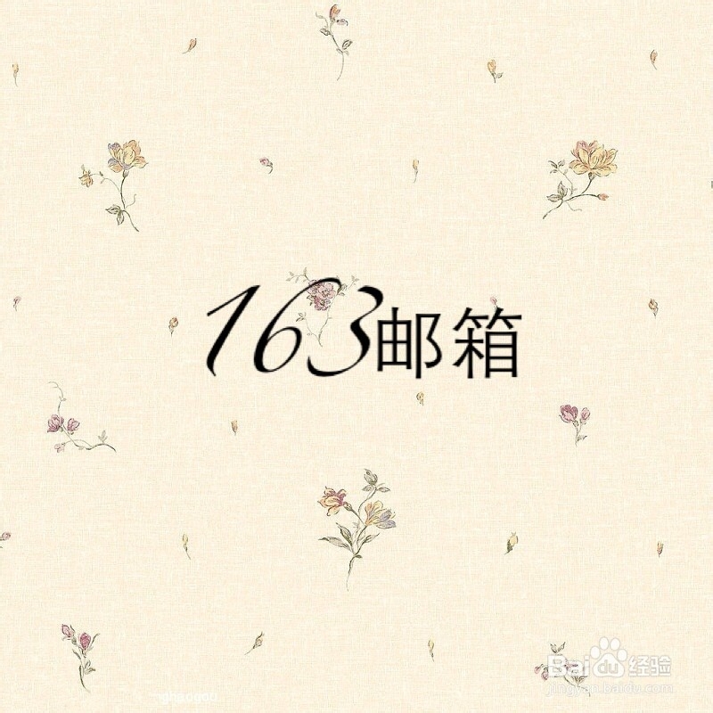 如何注册一个新的163网易邮箱