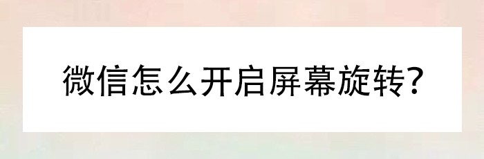 微信怎么开启屏幕旋转