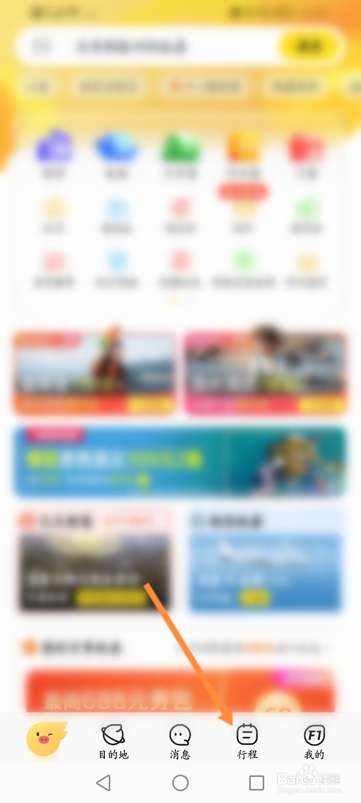 飞猪旅行怎么新建行程