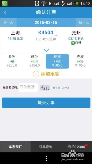 如何通过手机在12306客户端购买火车票?