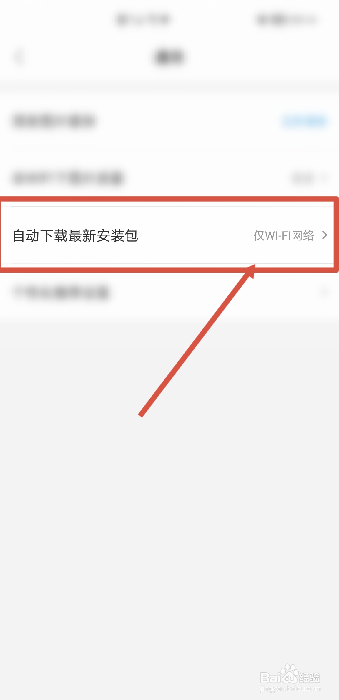 饿了么APP怎么设置在WiFi情况下自动更新安装包