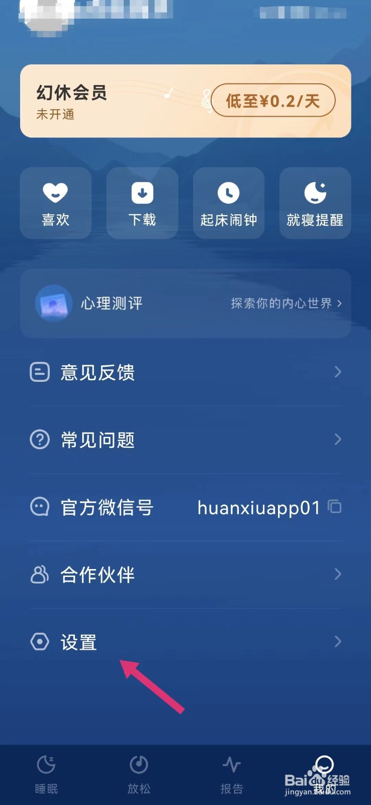 幻休助眠如何清理缓存