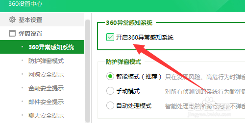 360安全卫士异常感知系统怎么开启